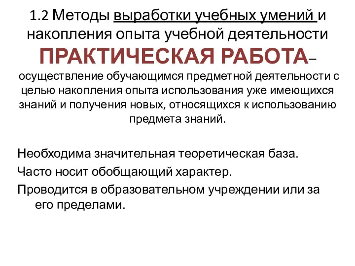 1.2 Методы выработки учебных умений и накопления опыта учебной деятельности