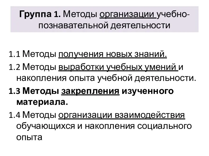 Группа 1. Методы организации учебно-познавательной деятельности 1.1 Методы получения новых