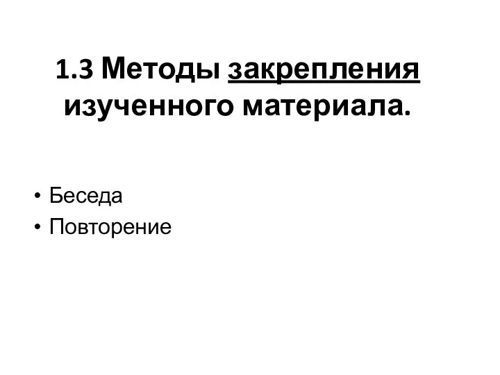 1.3 Методы закрепления изученного материала. Беседа Повторение