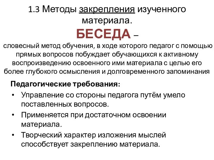 1.3 Методы закрепления изученного материала. БЕСЕДА – словесный метод обучения,