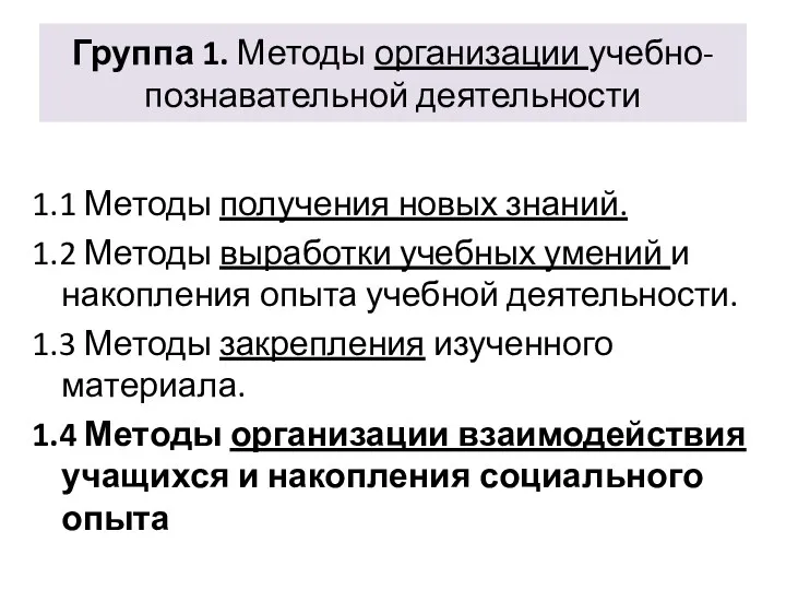 Группа 1. Методы организации учебно-познавательной деятельности 1.1 Методы получения новых