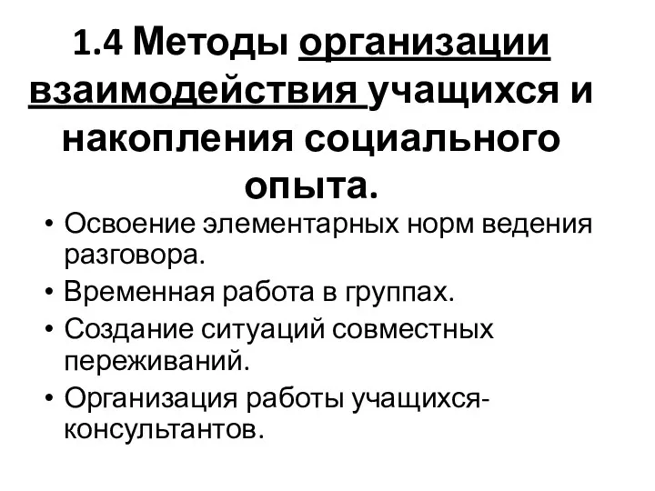 1.4 Методы организации взаимодействия учащихся и накопления социального опыта. Освоение