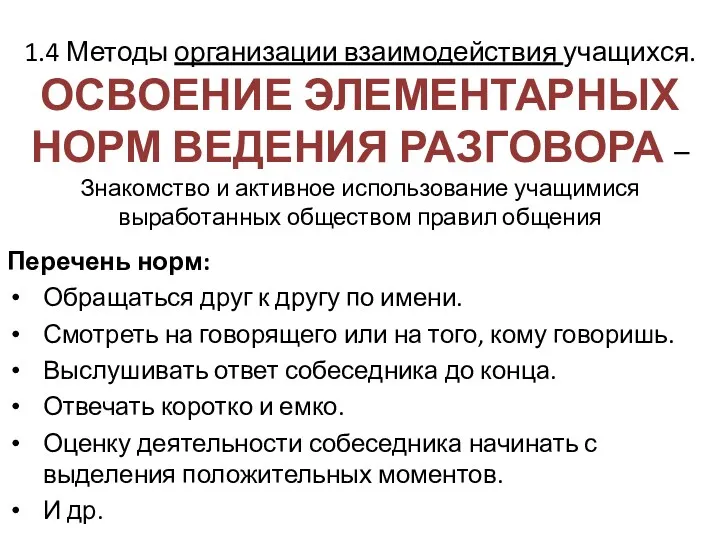 1.4 Методы организации взаимодействия учащихся. ОСВОЕНИЕ ЭЛЕМЕНТАРНЫХ НОРМ ВЕДЕНИЯ РАЗГОВОРА