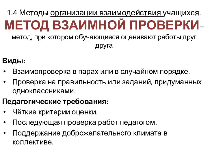 1.4 Методы организации взаимодействия учащихся. МЕТОД ВЗАИМНОЙ ПРОВЕРКИ– метод, при