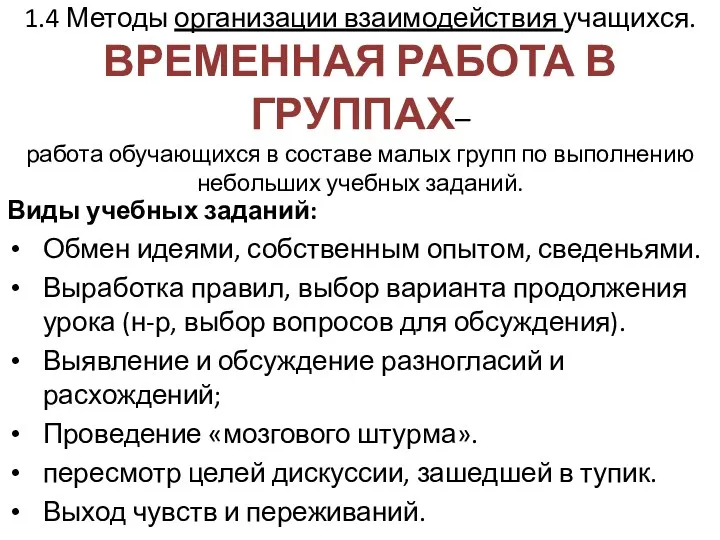 1.4 Методы организации взаимодействия учащихся. ВРЕМЕННАЯ РАБОТА В ГРУППАХ– работа