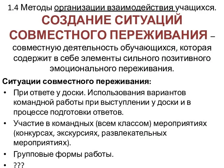 1.4 Методы организации взаимодействия учащихся. СОЗДАНИЕ СИТУАЦИЙ СОВМЕСТНОГО ПЕРЕЖИВАНИЯ –