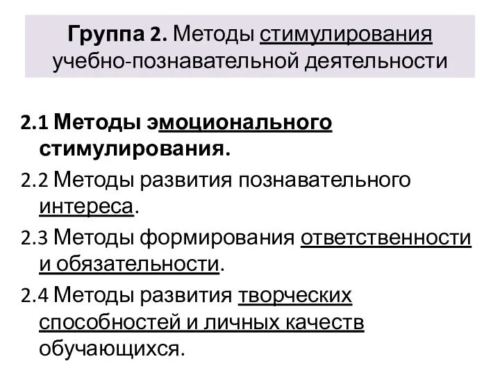 Группа 2. Методы стимулирования учебно-познавательной деятельности 2.1 Методы эмоционального стимулирования.