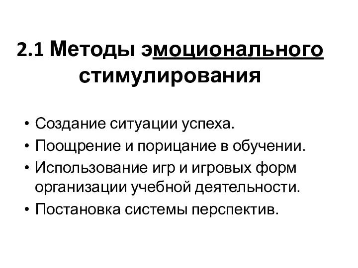 2.1 Методы эмоционального стимулирования Создание ситуации успеха. Поощрение и порицание