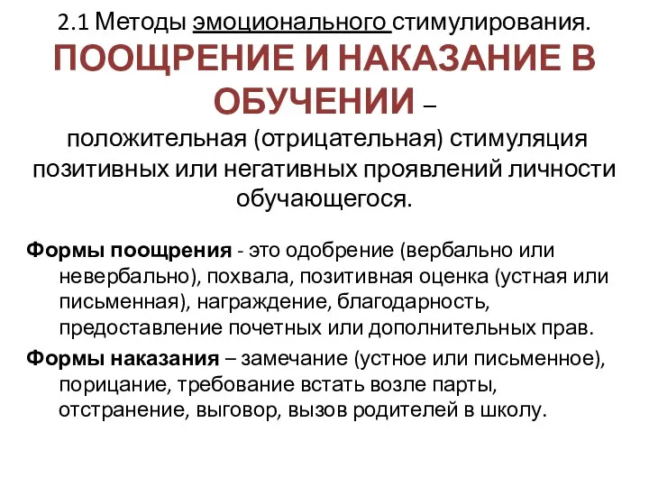 2.1 Методы эмоционального стимулирования. ПООЩРЕНИЕ И НАКАЗАНИЕ В ОБУЧЕНИИ –