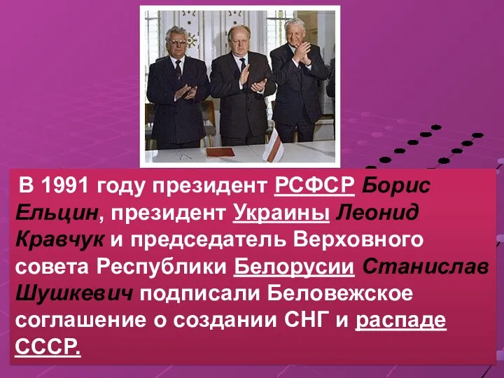 В 1991 году президент РСФСР Борис Ельцин, президент Украины Леонид Кравчук и председатель