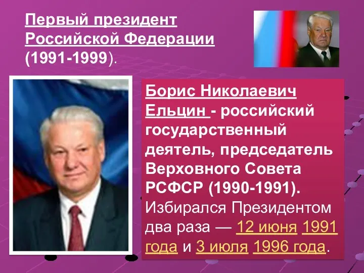 Борис Николаевич Ельцин - российский государственный деятель, председатель Верховного Совета РСФСР (1990-1991). Избирался