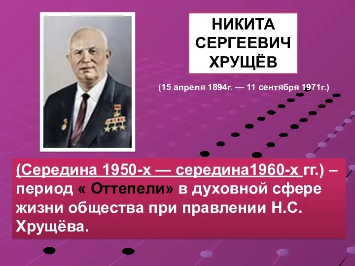 (Середина 1950-х — середина1960-х гг.) – период « Оттепели» в