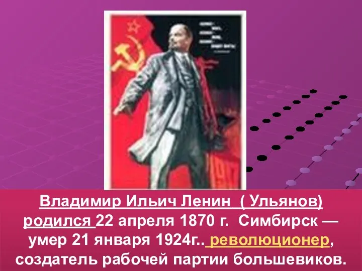 Владимир Ильич Ленин ( Ульянов) родился 22 апреля 1870 г. Симбирск — умер