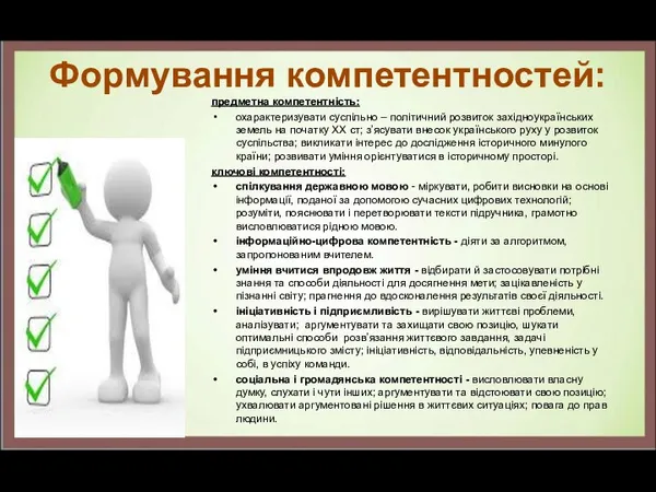Формування компетентностей: предметна компетентність: охарактеризувати суспільно – політичний розвиток західноукраїнських