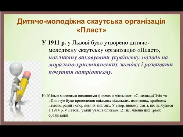 Дитячо-молодіжна скаутська організація «Пласт» У 1911 р. у Львові було