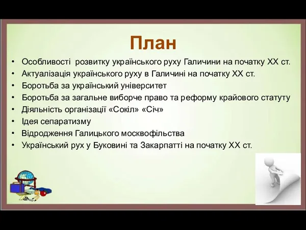 План Особливості розвитку українського руху Галичини на початку ХХ ст.