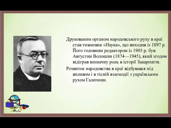 Друкованим органом народовського руху в краї став тижневик «Наука», що