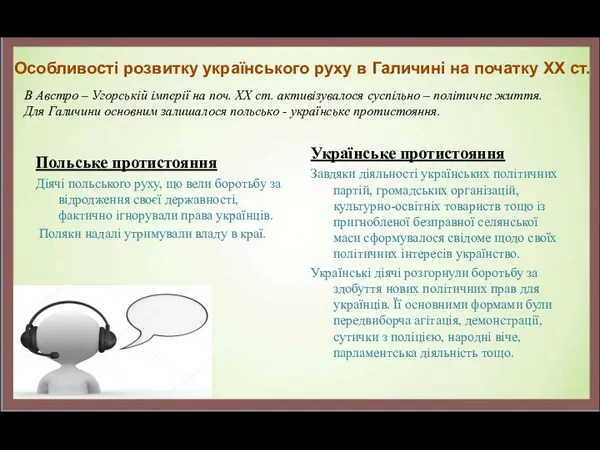 Особливості розвитку українського руху в Галичині на початку XX ст.