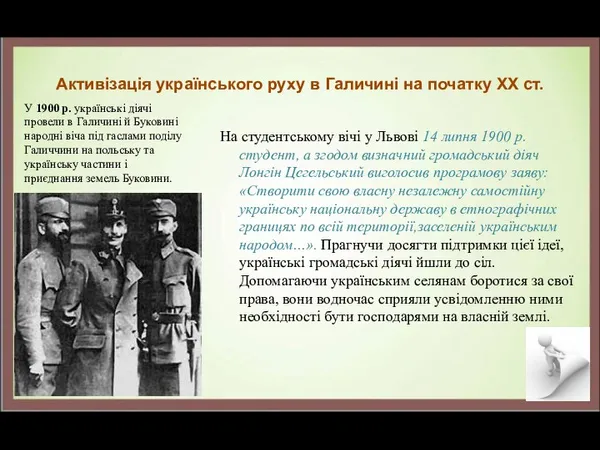 Активізація українського руху в Галичині на початку XX ст. На