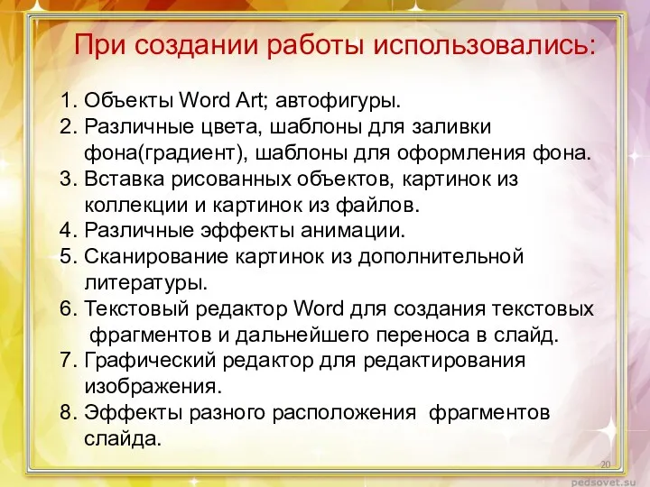 При создании работы использовались: 1. Объекты Word Art; автофигуры. 2.