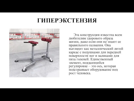 ГИПЕРЭКСТЕНЗИЯ Эта конструкция известна всем любителям здорового образа жизни, даже