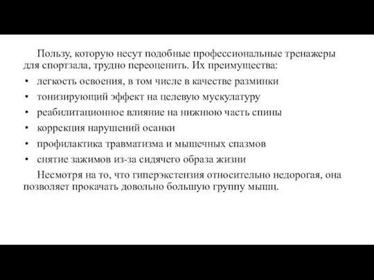 Пользу, которую несут подобные профессиональные тренажеры для спортзала, трудно переоценить.