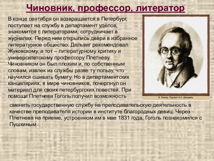 Чиновник, профессор, литератор В конце сентября он возвращается в Петербург,