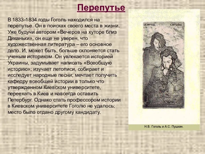 Перепутье В 1833-1834 годы Гоголь находился на перепутье. Он в