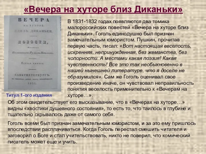 «Вечера на хуторе близ Диканьки» Титул 1-ого издания В 1831-1832