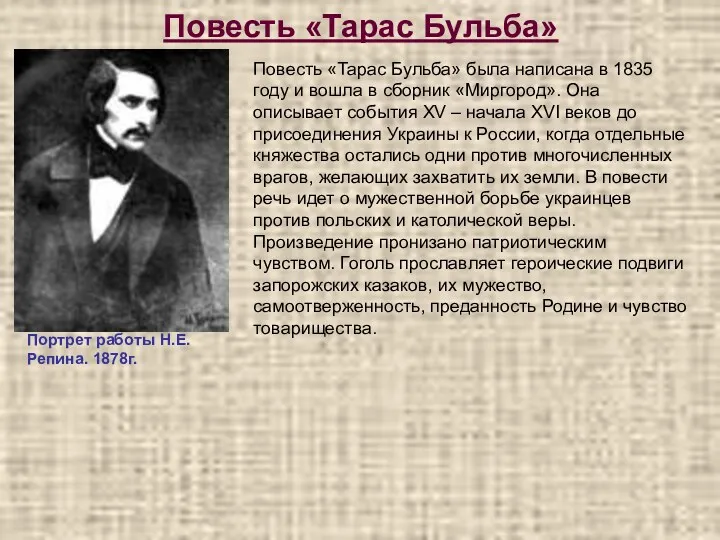 Повесть «Тарас Бульба» Портрет работы Н.Е.Репина. 1878г. Повесть «Тарас Бульба»