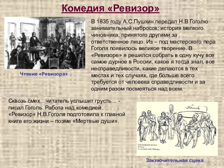 Комедия «Ревизор» Чтение «Ревизора» Заключительная сцена В 1835 году А.С.Пушкин