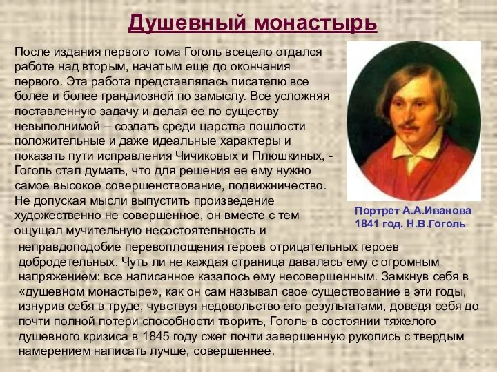 Душевный монастырь Портрет А.А.Иванова 1841 год. Н.В.Гоголь После издания первого