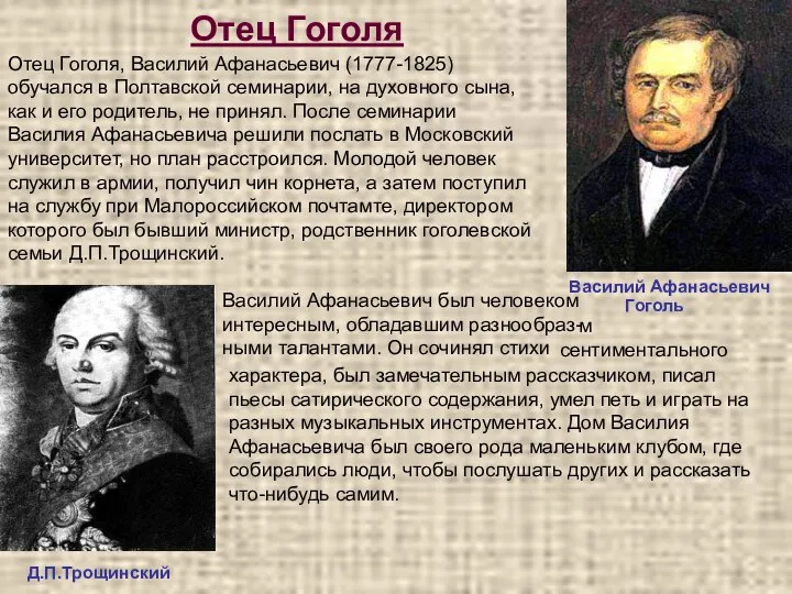 Отец Гоголя Василий Афанасьевич Гоголь Д.П.Трощинский Отец Гоголя, Василий Афанасьевич