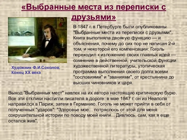 «Выбранные места из переписки с друзьями» Художник Ф.И.Соколов. Конец XX