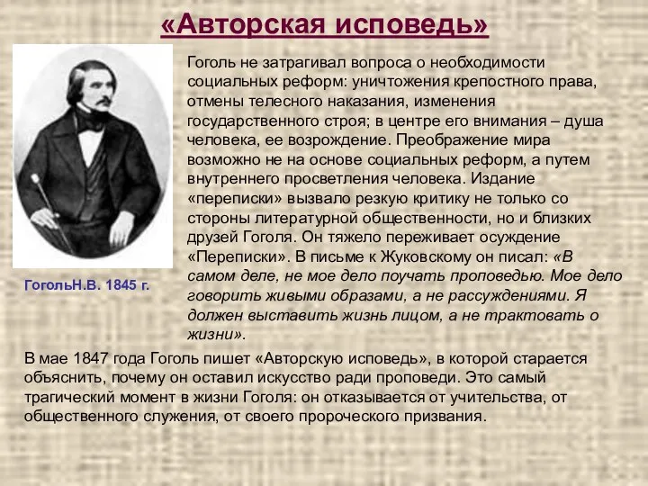 «Авторская исповедь» ГогольН.В. 1845 г. Гоголь не затрагивал вопроса о