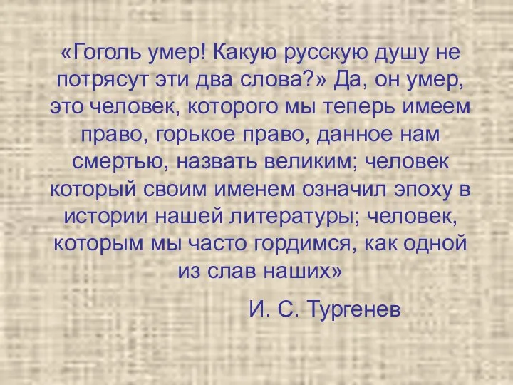 «Гоголь умер! Какую русскую душу не потрясут эти два слова?»