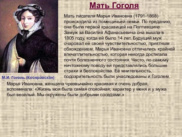 Мать Гоголя М.И. Гоголь (Косяровская) Мать писателя Марья Ивановна (1791-1868)