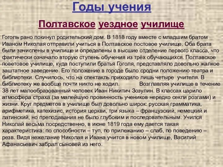 Годы учения Полтавское уездное училище Гоголь рано покинул родительский дом.