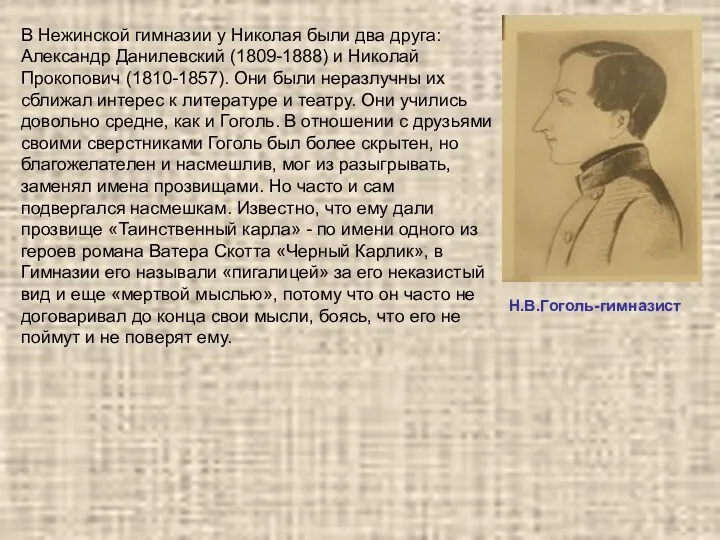 Н.В.Гоголь-гимназист В Нежинской гимназии у Николая были два друга: Александр