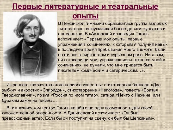 Первые литературные и театральные опыты В Нежинской гимназии образовалась группа