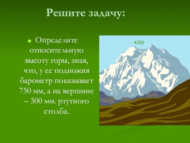 Решите задачу: Определите относительную высоту горы, зная, что, у ее