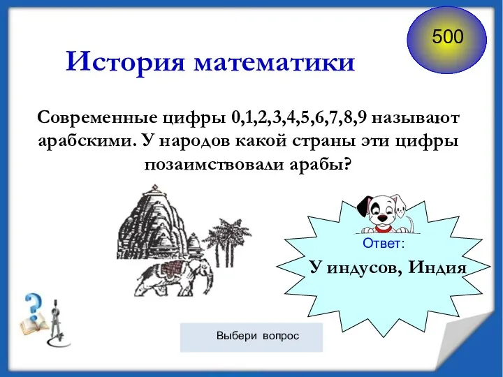 Ответ: Современные цифры 0,1,2,3,4,5,6,7,8,9 называют арабскими. У народов какой страны