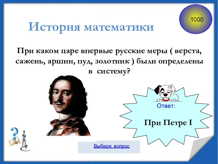 Ответ: При каком царе впервые русские меры ( верста, сажень,