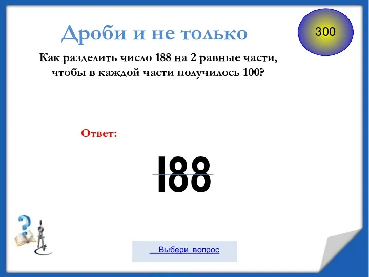 Дроби и не только Как разделить число 188 на 2