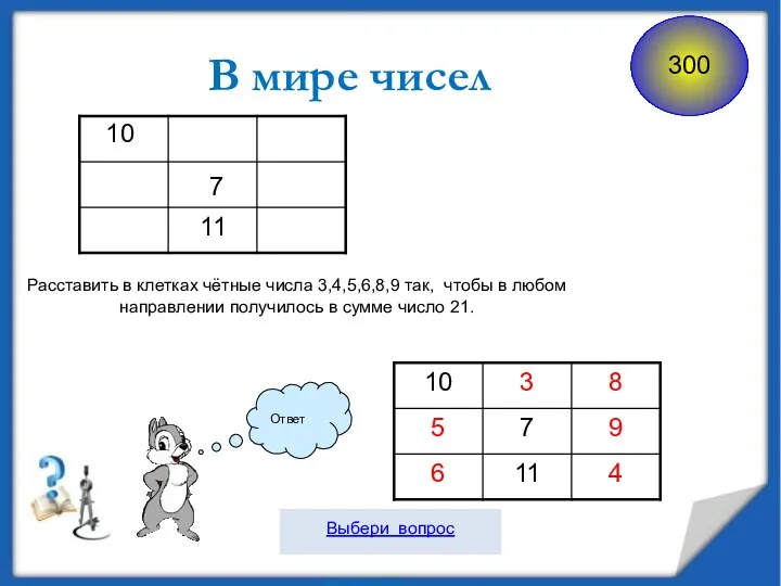 7 В мире чисел 10 11 Расставить в клетках чётные