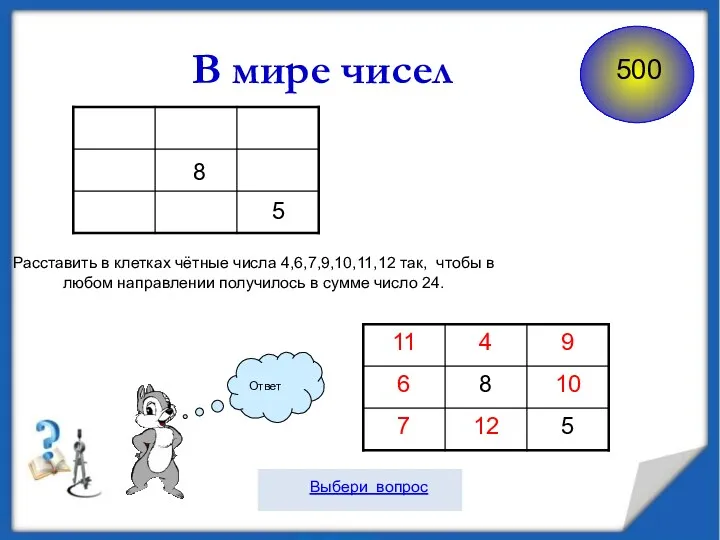 8 В мире чисел 5 Расставить в клетках чётные числа