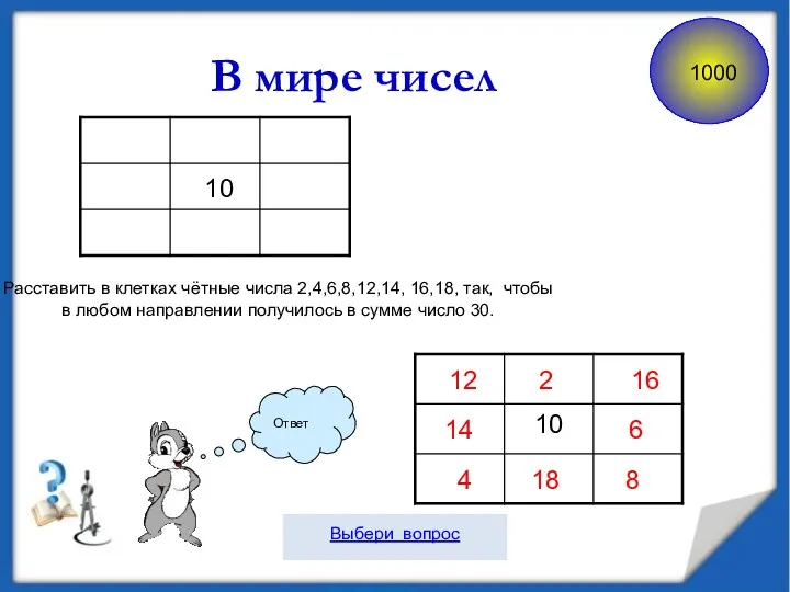 10 Расставить в клетках чётные числа 2,4,6,8,12,14, 16,18, так, чтобы