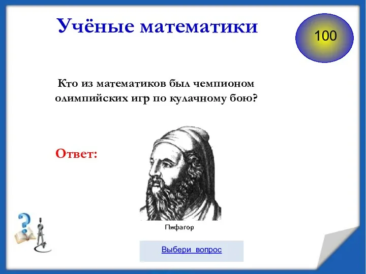 Учёные математики Кто из математиков был чемпионом олимпийских игр по кулачному бою? Ответ: