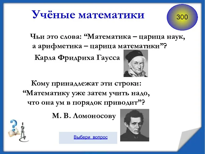 Кому принадлежат эти строки: “Математику уже затем учить надо, что