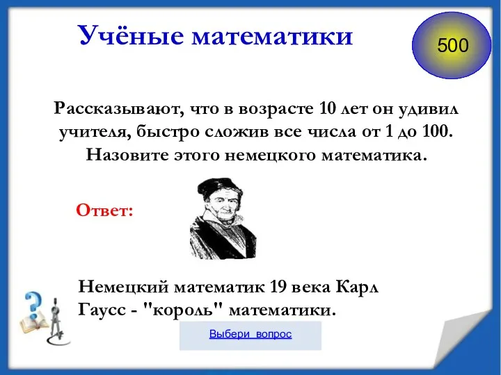 Рассказывают, что в возрасте 10 лет он удивил учителя, быстро